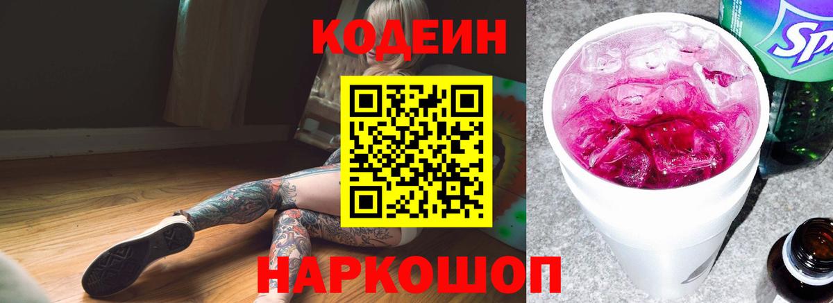 Кодеиновый сироп Lean напиток Lean (лин)  Кодеин Purple Drank  Кушва  Вход с VPN 